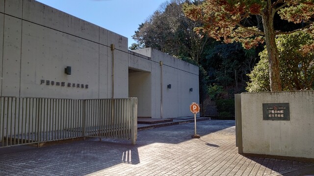 戸田幸四郎絵本美術館 伊豆多賀 カフェ 食べログ 戸田幸四郎絵本美術館 伊豆多賀 カフェ 食べログ