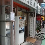 白湯麺屋 - 