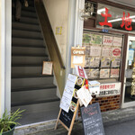 べとなむ食堂 タン ハイ タオズ - 