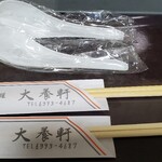 大養軒 - レンゲとお箸付き