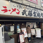 ラーメン武藤製麺所 - 