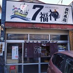 ７福神 - 