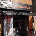 エビスカレーワークス 五反田店 大崎広小路 カレーライス 食べログ