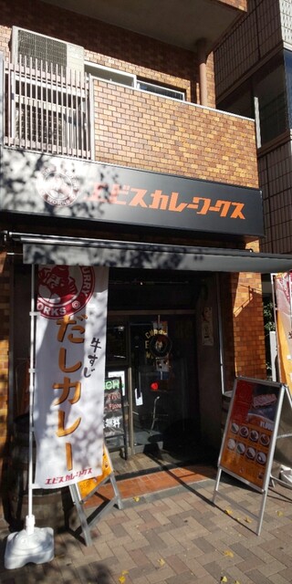 エビスカレーワークス 五反田店 大崎広小路 カレーライス 食べログ