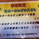 ぐりんでる - 冬季限定の松本1本葱の天婦羅もお薦めメニューの１つ