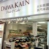 ダイワ果園 大阪黒門本店