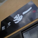 麺屋 多一 - 