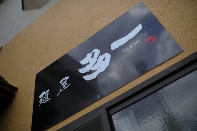 麺屋 多一 - 筒井（ラーメン）の写真