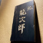 鮨 龍次郎 - 