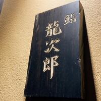 鮨 龍次郎 - 