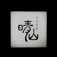 日本料理 晴山 - 