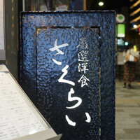 厳選洋食さくらい - 