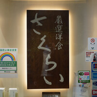 厳選洋食さくらい - 