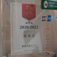 厳選洋食さくらい - 