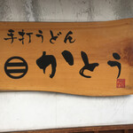 手打うどん かとう - 
