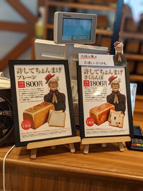 許してちょんまげ さん By パンダが咬んだ 高級食パン専門店 許してちょんまげ 山形 パン 食べログ 許してちょんまげ さん By パンダが咬んだ 高級食パン専門店 許してちょんまげ 山形 パン 食べログ