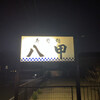 八甲寿司処