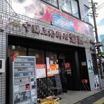 Chuugoku Shanhai Ryouriyoen - 店舗