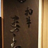 和牛 まつした 本通り店 - 