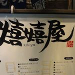 嬉嬉屋 - 