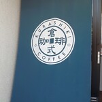 倉式珈琲店 - いらっしゃい♪(´ε｀ )