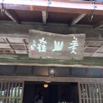 美山荘 - 玄関前