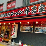 Yokohama Iekei Ramen Haruyoshiya - 外観