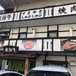 Hida Gyuu Yakiniku Kankoku Ryouri Maruaki - 