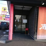 らーめん亭 赤門 - 