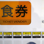 自家製麺 伊藤 - 