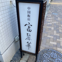 中国飯店 富麗華 - 