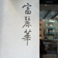 中国飯店 富麗華 - 