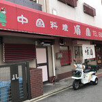 順園 - 店の外観
