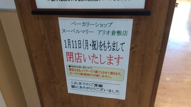 今日で閉店 By Kinokodaimaou 閉店 ヌーベルマリー アリオ倉敷店 倉敷 パン 食べログ 今日で閉店 By Kinokodaimaou 閉店 ヌーベルマリー アリオ倉敷店 倉敷 パン 食べログ