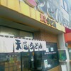 天盛うどん 若園店