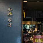 釜粋 - 店頭