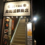 刺身と焼魚 北海道鮮魚店 - お店　2021/1