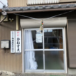 かねすえ - 外観入り口