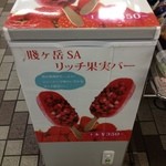 山小屋食堂 - ここのサービスエリア限定