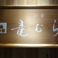 竜むら - 