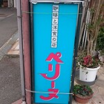 ペリーヌ - 店頭 左手 看板