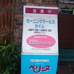 ペリーヌ - 店頭 立て看板 モーニングサービスタイム