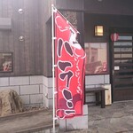 焼肉 十兵衛 - 店頭 旗 ハラミ