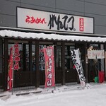 らあめん がんてつ - 