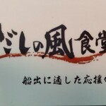 だしの風食堂 - 