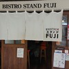 ビストロスタンドフジ