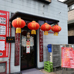 台湾料理 満福 - 