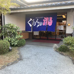ぐらんの湯 お食事処 - 