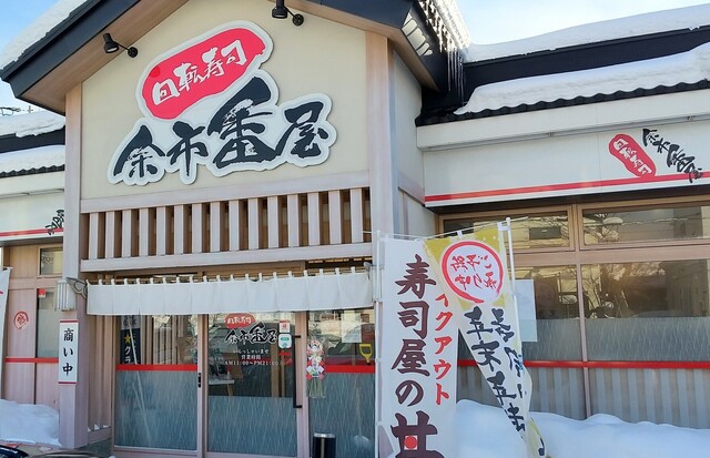 回転寿司 余市番屋 回転寿司 ヨイチバンヤ 余市 回転寿司 食べログ 回転寿司 余市番屋 回転寿司 ヨイチバンヤ 余市 回転寿司 食べログ
