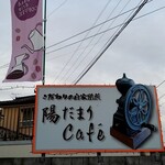 陽だまりCafe - 